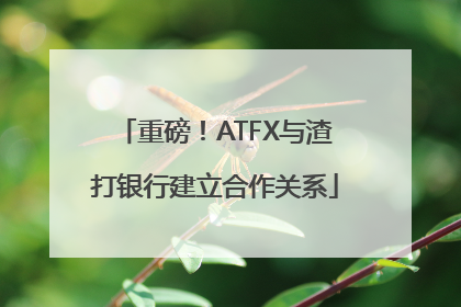 重磅！ATFX与渣打银行建立合作关系