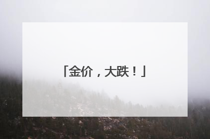 金价，大跌！