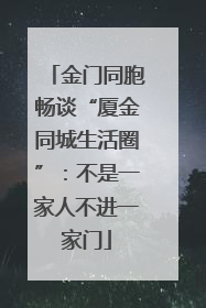 金门同胞畅谈“厦金同城生活圈”：不是一家人不进一家门
