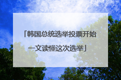 韩国总统选举投票开始 一文读懂这次选举