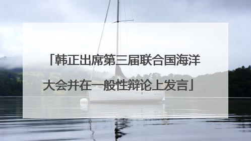 韩正出席第三届联合国海洋大会并在一般性辩论上发言
