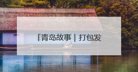 青岛故事｜打包发货忙到凌晨四点钟，这个假期崔家集小西红柿加倍“受宠”