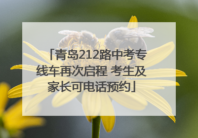 青岛212路中考专线车再次启程 考生及家长可电话预约