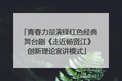 青春力量演绎红色经典 舞台剧《走近杨贤江》创新理论宣讲模式