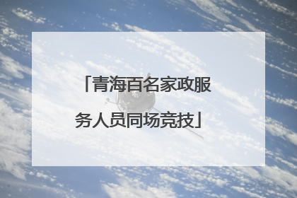 青海百名家政服务人员同场竞技