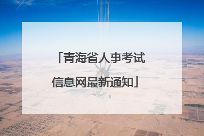 青海省人事考试信息网最新通知
