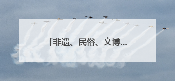 非遗、民俗、文博……端午假期首日成都人气爆棚，A级景区接待游客超113万人次