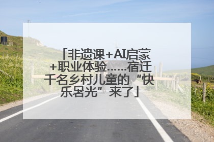 非遗课+AI启蒙+职业体验……宿迁千名乡村儿童的“快乐暑光”来了