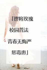 铿将玫瑰校园普法 青春无悔严惩毒患