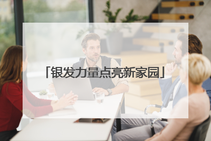 银发力量点亮新家园