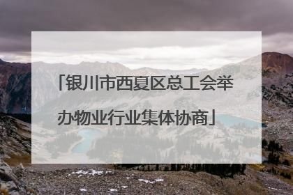 银川市西夏区总工会举办物业行业集体协商