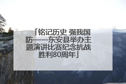 铭记历史 强我国防——东安县举办主题演讲比赛纪念抗战胜利80周年