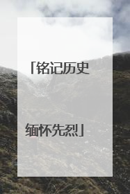 铭记历史 缅怀先烈