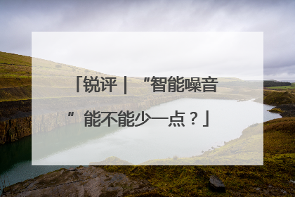 锐评｜“智能噪音”能不能少一点？
