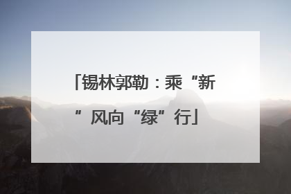 锡林郭勒：乘“新”风向“绿”行