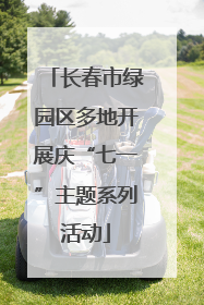 长春市绿园区多地开展庆“七一”主题系列活动