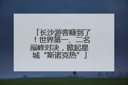 长沙游客赚到了！世界第一、二名巅峰对决，掀起星城“斯诺克热”