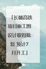 长赣高铁项目施工图设计取得批复 预计7月开工