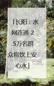 长阳：水网连通 2.5万名群众将饮上安心水