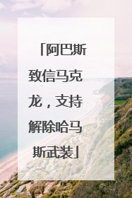 阿巴斯致信马克龙，支持解除哈马斯武装