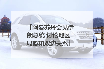 阿曼苏丹会见伊朗总统 讨论地区局势和双边关系