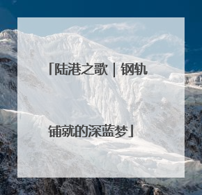 陆港之歌｜钢轨铺就的深蓝梦