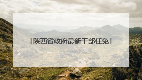 陕西省政府最新干部任免