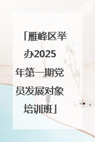 雁峰区举办2025年第一期党员发展对象培训班