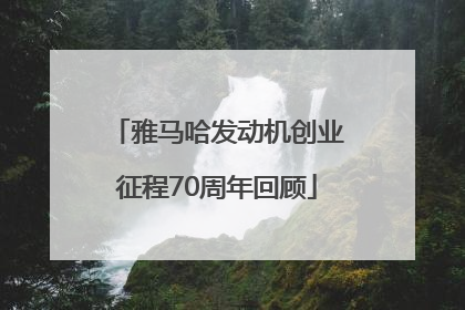 雅马哈发动机创业征程70周年回顾