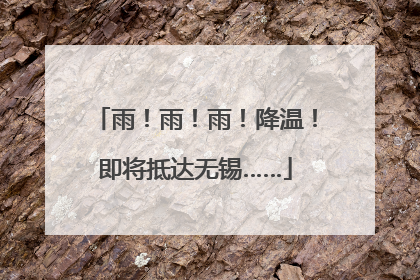 雨！雨！雨！降温！即将抵达无锡……