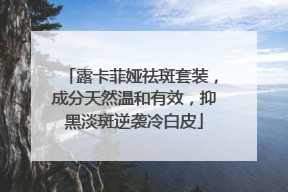 露卡菲娅祛斑套装，成分天然温和有效，抑黑淡斑逆袭冷白皮