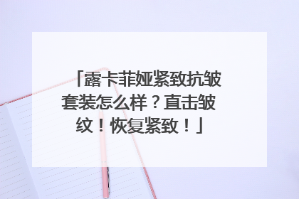 露卡菲娅紧致抗皱套装怎么样？直击皱纹！恢复紧致！