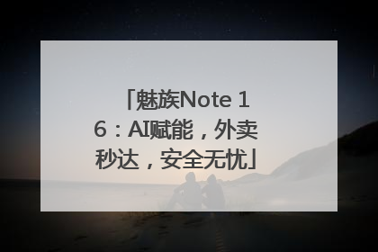 魅族Note 16：AI赋能，外卖秒达，安全无忧