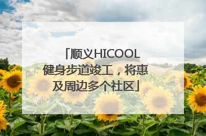 顺义HICOOL健身步道竣工，将惠及周边多个社区