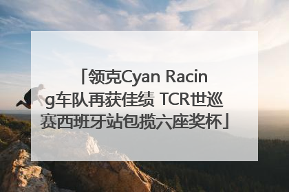 领克Cyan Racing车队再获佳绩 TCR世巡赛西班牙站包揽六座奖杯