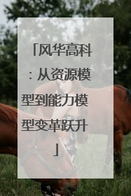 风华高科：从资源模型到能力模型变革跃升