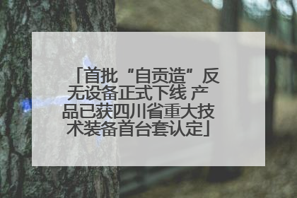 首批“自贡造”反无设备正式下线 产品已获四川省重大技术装备首台套认定