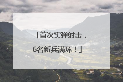 首次实弹射击，6名新兵满环！