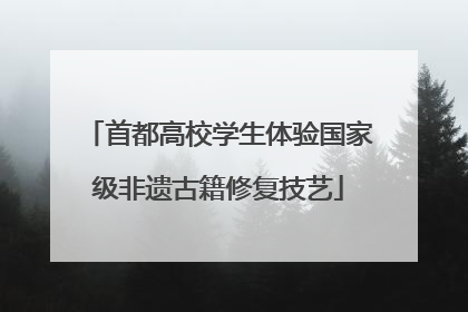 首都高校学生体验国家级非遗古籍修复技艺
