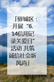 驿城区：开展“6.14信用记录关爱日”活动 共筑诚信社会新风尚