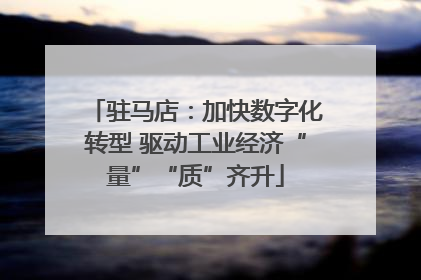 驻马店：加快数字化转型 驱动工业经济“量”“质”齐升