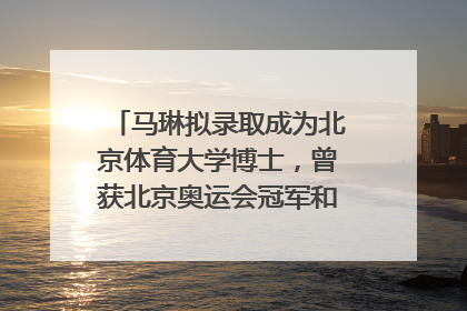 马琳拟录取成为北京体育大学博士，曾获北京奥运会冠军和4次世界杯冠军，张继科：他是神