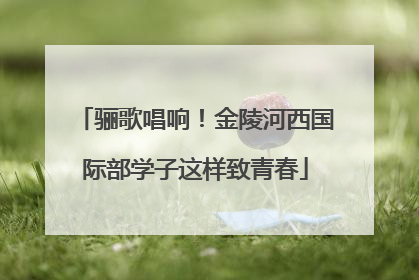 骊歌唱响！金陵河西国际部学子这样致青春