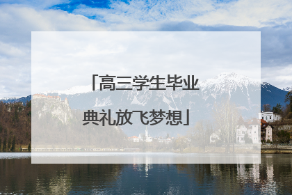 高三学生毕业典礼放飞梦想