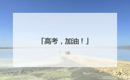 高考，加油！