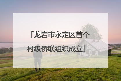 龙岩市永定区首个村级侨联组织成立