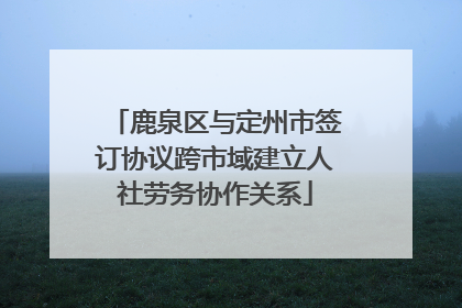 鹿泉区与定州市签订协议跨市域建立人社劳务协作关系