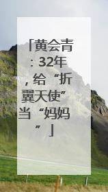 黄会青：32年，给“折翼天使”当“妈妈”