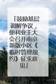 鼓励基层调解争议，便利业主大会召开南京新版小区《临时管理规约》征求意见