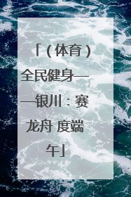 （体育）全民健身——银川：赛龙舟 度端午